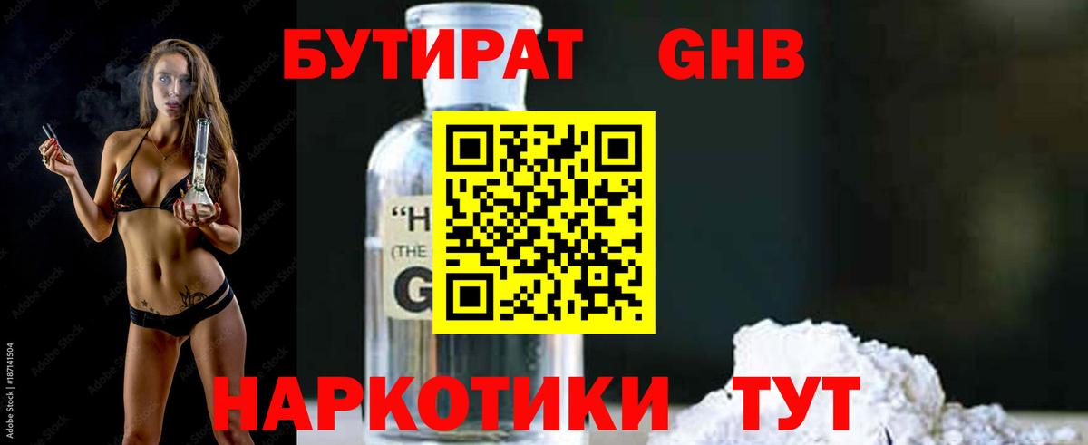 БУТИРАТ GHB  Вход с VPN  Алейск 