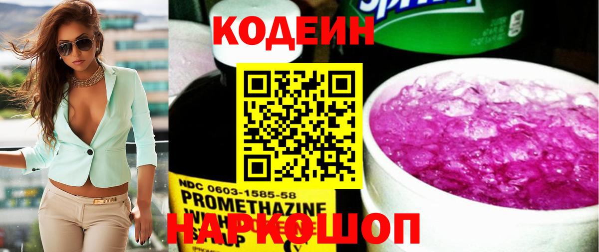 Codein напиток Lean (лин) Алейск